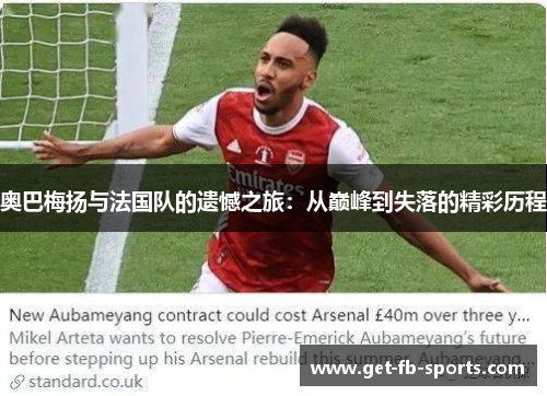 奥巴梅扬与法国队的遗憾之旅：从巅峰到失落的精彩历程