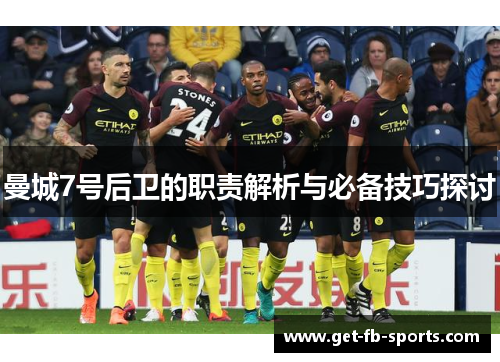 曼城7号后卫的职责解析与必备技巧探讨
