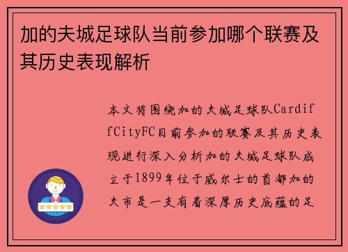 加的夫城足球队当前参加哪个联赛及其历史表现解析