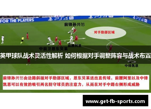 英甲球队战术灵活性解析 如何根据对手调整阵容与战术布置