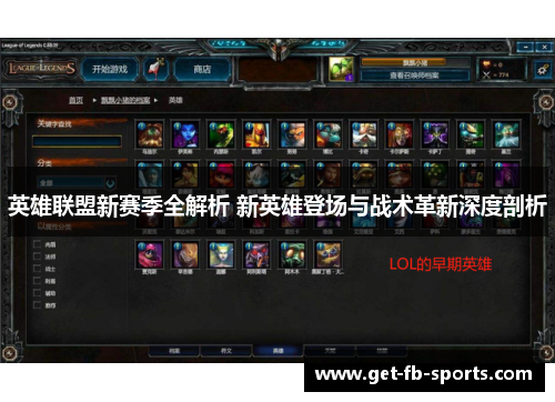 英雄联盟新赛季全解析 新英雄登场与战术革新深度剖析