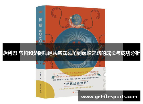 萨利巴 乌帕和楚阿梅尼从崭露头角到巅峰之路的成长与成功分析