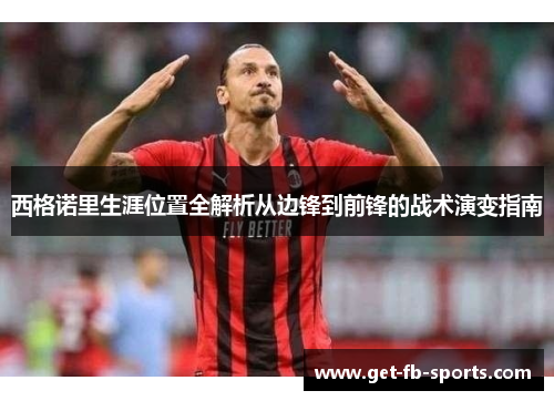 西格诺里生涯位置全解析从边锋到前锋的战术演变指南