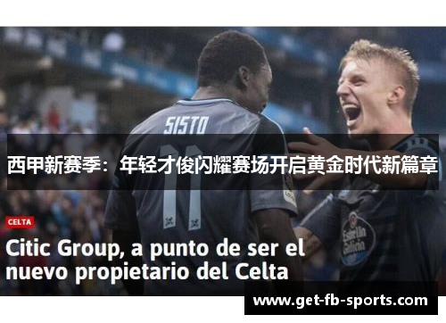 西甲新赛季：年轻才俊闪耀赛场开启黄金时代新篇章