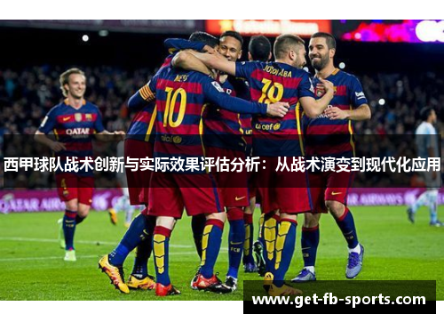 西甲球队战术创新与实际效果评估分析：从战术演变到现代化应用