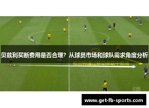 贝兹利买断费用是否合理?从球员市场和球队需求角度分析 贝兹利买断费用是否合理?从球员市场和球队需求角度分析
