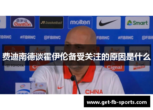 费迪南德谈霍伊伦备受关注的原因是什么