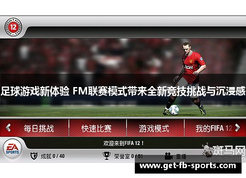 足球游戏新体验 FM联赛模式带来全新竞技挑战与沉浸感
