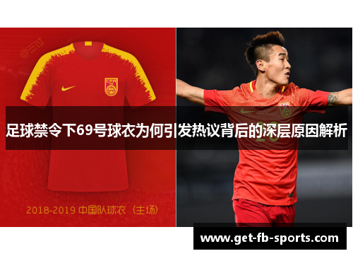 足球禁令下69号球衣为何引发热议背后的深层原因解析