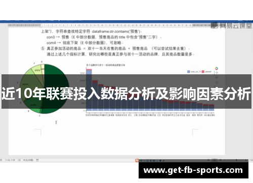 近10年联赛投入数据分析及影响因素分析 近10年联赛投入数据分析及影响因素分析
