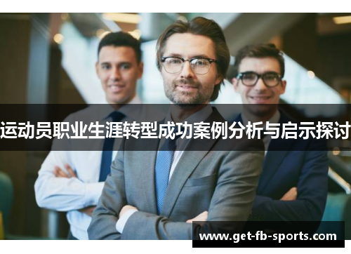 运动员职业生涯转型成功案例分析与启示探讨 运动员职业生涯转型成功案例分析与启示探讨
