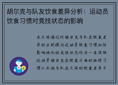 胡尔克与队友饮食差异分析:运动员饮食习惯对竞技状态的影响 胡尔克与队友饮食差异分析:运动员饮食习惯对竞技状态的影响
