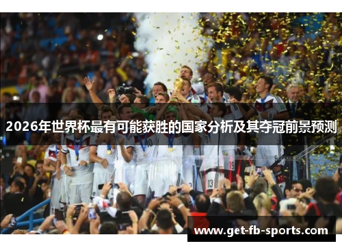 2026年世界杯最有可能获胜的国家分析及其夺冠前景预测