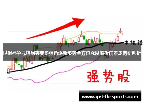 世俱杯争冠格局突变多强角逐新形势全方位深度解析前景走向研判析