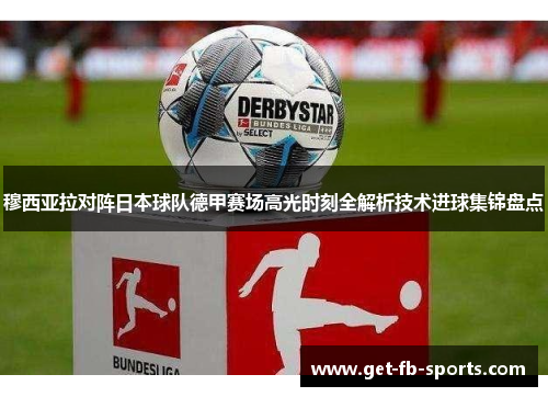 穆西亚拉对阵日本球队德甲赛场高光时刻全解析技术进球集锦盘点