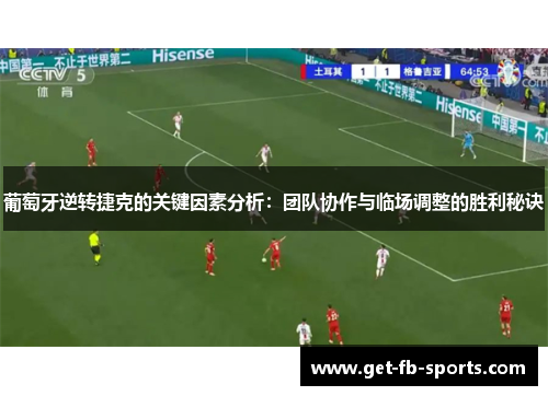 葡萄牙逆转捷克的关键因素分析：团队协作与临场调整的胜利秘诀