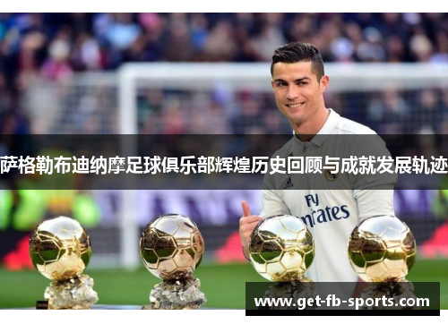 萨格勒布迪纳摩足球俱乐部辉煌历史回顾与成就发展轨迹 萨格勒布迪纳摩足球俱乐部辉煌历史回顾与成就发展轨迹