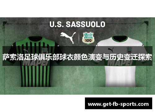 萨索洛足球俱乐部球衣颜色演变与历史变迁探索 萨索洛足球俱乐部球衣颜色演变与历史变迁探索