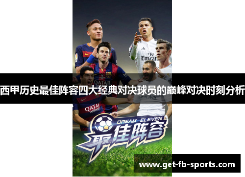 西甲历史最佳阵容四大经典对决球员的巅峰对决时刻分析 西甲历史最佳阵容四大经典对决球员的巅峰对决时刻分析