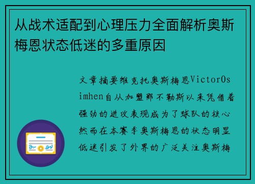 从战术适配到心理压力全面解析奥斯梅恩状态低迷的多重原因 从战术适配到心理压力全面解析奥斯梅恩状态低迷的多重原因