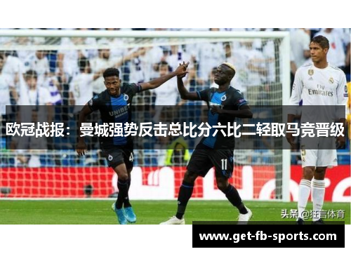 欧冠战报:曼城强势反击总比分六比二轻取马竞晋级 欧冠战报:曼城强势反击总比分六比二轻取马竞晋级