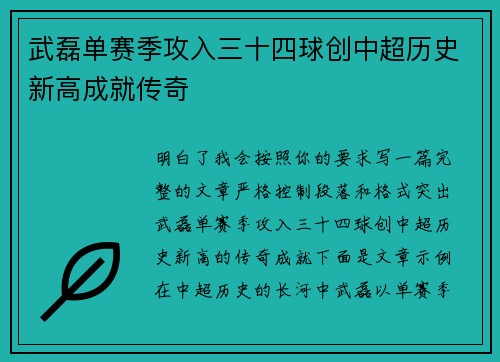 武磊单赛季攻入三十四球创中超历史新高成就传奇