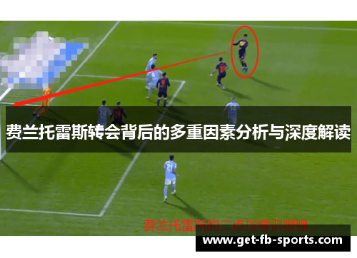 费兰托雷斯转会背后的多重因素分析与深度解读