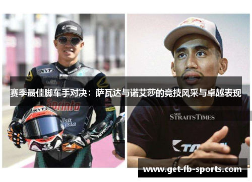 赛季最佳脚车手对决：萨瓦达与诺艾莎的竞技风采与卓越表现