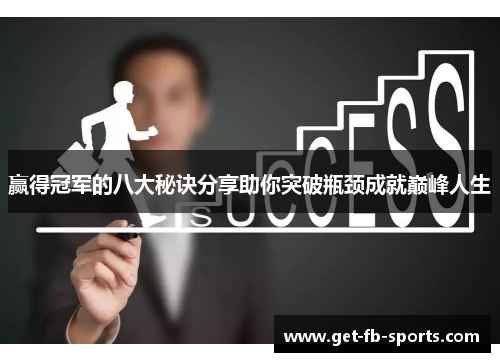 赢得冠军的八大秘诀分享助你突破瓶颈成就巅峰人生