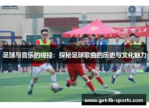 足球与音乐的碰撞：探秘足球歌曲的历史与文化魅力