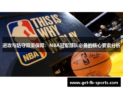进攻与防守双重保障：NBA冠军球队必备的核心要素分析