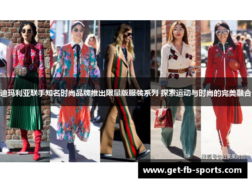 迪玛利亚联手知名时尚品牌推出限量版服装系列 探索运动与时尚的完美融合