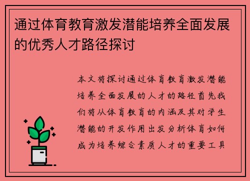 通过体育教育激发潜能培养全面发展的优秀人才路径探讨