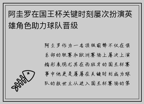 阿圭罗在国王杯关键时刻屡次扮演英雄角色助力球队晋级