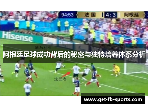 阿根廷足球成功背后的秘密与独特培养体系分析