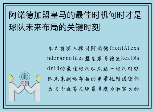 阿诺德加盟皇马的最佳时机何时才是球队未来布局的关键时刻