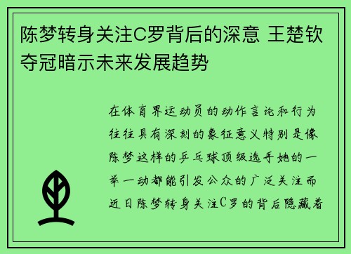陈梦转身关注C罗背后的深意 王楚钦夺冠暗示未来发展趋势