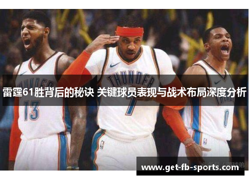 雷霆61胜背后的秘诀 关键球员表现与战术布局深度分析