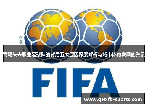 青岛失去职业足球队的背后五大原因深度解析与城市体育发展的警示