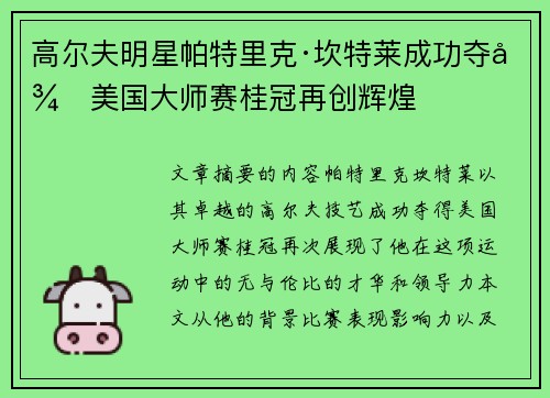 高尔夫明星帕特里克·坎特莱成功夺得美国大师赛桂冠再创辉煌