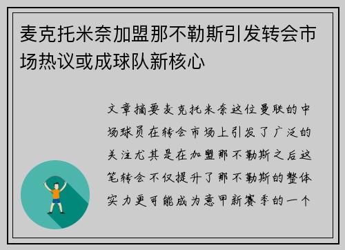 麦克托米奈加盟那不勒斯引发转会市场热议或成球队新核心 麦克托米奈加盟那不勒斯引发转会市场热议或成球队新核心