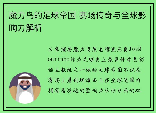 魔力鸟的足球帝国 赛场传奇与全球影响力解析
