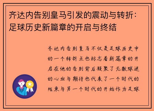齐达内告别皇马引发的震动与转折:足球历史新篇章的开启与终结 齐达内告别皇马引发的震动与转折:足球历史新篇章的开启与终结