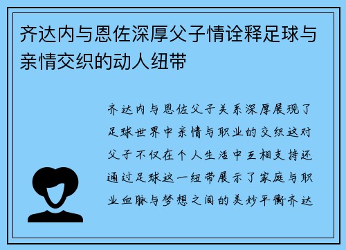 齐达内与恩佐深厚父子情诠释足球与亲情交织的动人纽带