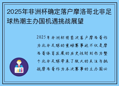 2025年非洲杯确定落户摩洛哥北非足球热潮主办国机遇挑战展望