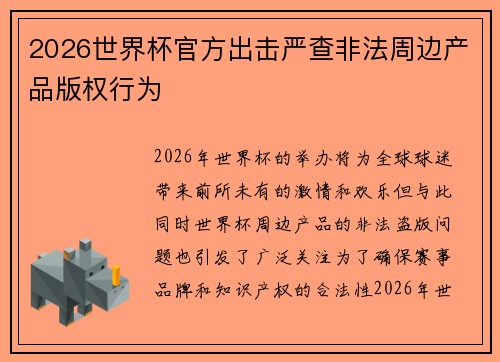 2026世界杯官方出击严查非法周边产品版权行为