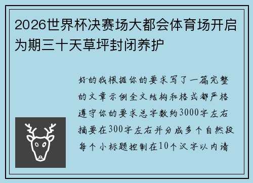 2026世界杯决赛场大都会体育场开启为期三十天草坪封闭养护 2026世界杯决赛场大都会体育场开启为期三十天草坪封闭养护
