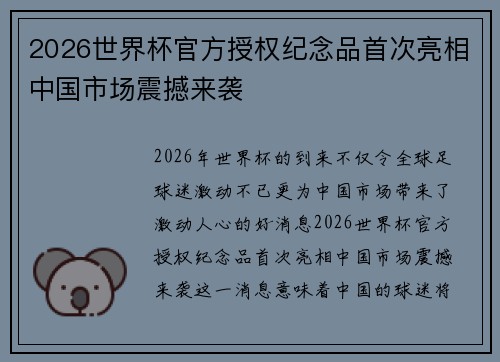 2026世界杯官方授权纪念品首次亮相中国市场震撼来袭 2026世界杯官方授权纪念品首次亮相中国市场震撼来袭