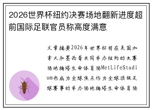 2026世界杯纽约决赛场地翻新进度超前国际足联官员称高度满意 2026世界杯纽约决赛场地翻新进度超前国际足联官员称高度满意
