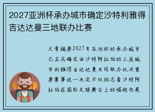 2027亚洲杯承办城市确定沙特利雅得吉达达曼三地联办比赛 2027亚洲杯承办城市确定沙特利雅得吉达达曼三地联办比赛